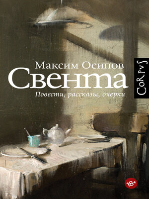 cover image of Свента (сборник)
